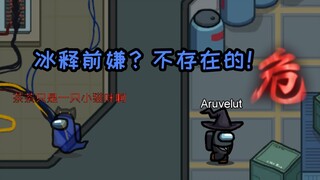 Among Us: Memperbaiki hubungan dengan Alberich? Tidak! Mungki!n! Tu!t!up!