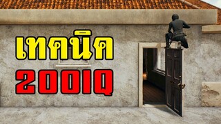 จำแล้วนำไปใช้ รวมเทคนิคยิงศัตรูแบบ 200 IQ ในเกม PUBG