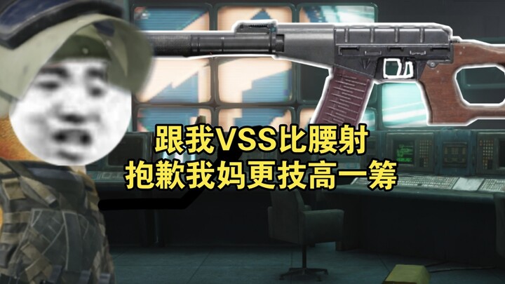 《暗区突围》跟我VSS比腰射，抱歉我妈更技高一筹
