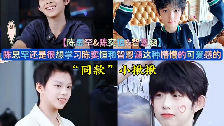 Chen Sihan still wants to learn the cuteness of Chen Yiheng and Zhi Enhan #ChenSihan #ChenYiheng #Zh