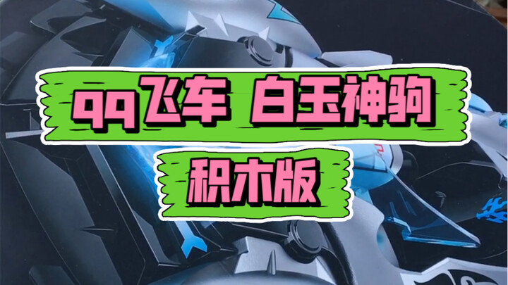 速拼! QQ飞车白玉神驹