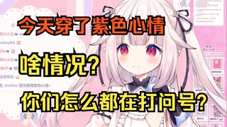 白菜说自己今天穿着紫色心情 观众满屏问号 原来白菜一直误解成内裤的意思 反应过来后尬得裂开哈哈哈