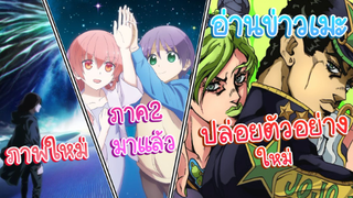 อ่านข่าวเมะ aot ss4 part 2 ปล่อยภาพใหม่/tonikaku kawaii ss2 กำลังมา!/ jojo stone ocean ปล่อยของ