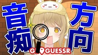 【GeoGuessr】方向音痴を克服する！地図が読めないウサギの地図当てゲーム【因幡はねる / あにまーれ】