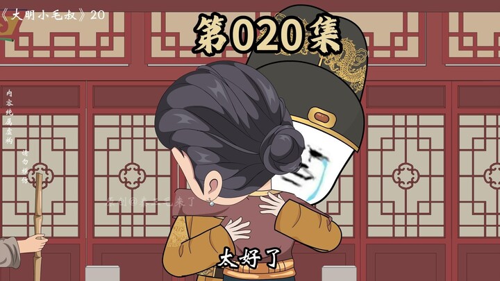 第20集  复活朱元璋爹娘教训朱元璋