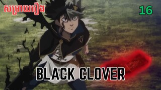 សម្រាយរឿង Black Clover | ភាគ១៦ ​ - សម្រាយរឿង anime