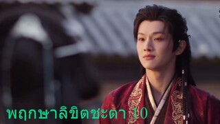 พฤกษาลิขิตชะตา 10