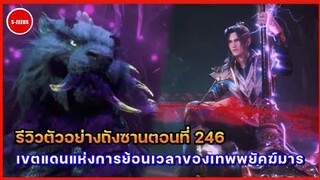 รีวิวตัวอย่างถังซานตอนที่ 246 | ความสามารถของเขตแดนเทพพยัคฆ์มาร ทักษะแห่งการย้อนเวลา