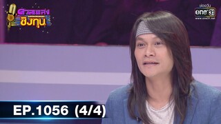 ดวลเพลงชิงทุน | EP.1056 (4/4) | 26 ก.ย. 65 | one31