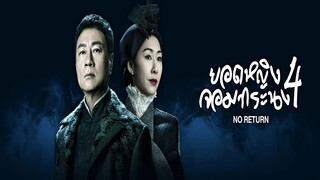 EP.04-08  ยอดหญิงจอมทระนง ภาค 4 (2024)