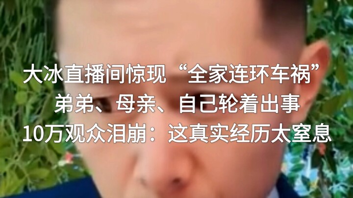 A “Family Chain-Car-Crash” Unfolds in Da Bing’s Livestream! Brother, Mom, and Himself Keep Getting I