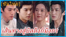 เสิ่นจิ่นซู ลูกสาวแม่ทัพ | เส้นทางสู่บัลลังก์มังกร | หักเหลี่ยมชิงบัลลังก์ (ซับไทย)