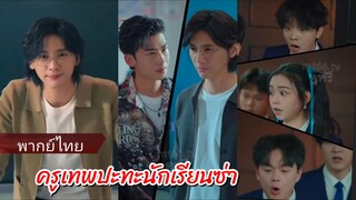 คุณครูเทพปะทะนักเรียนซ่า (พากย์ไทย)