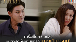 มารื้อฟื้นความหลัง กับผัวสุดที่รักหน่อยสิจ๊ะ นางเมียทรยศ! Highlight ตะวันตกดิน EP23