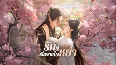 รักนี้เริ่มจากใบหย่า