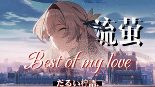 【流萤/Best of my love】那不可胜数的偶然是爱上你的必然…