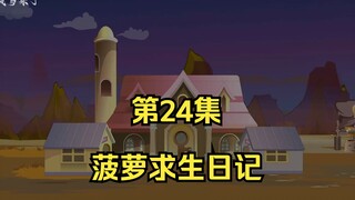 菠萝求生日记第24集，登顶排行榜！