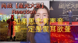 [Xiao Zhan] Starlight Awards Reaction, tám giây tia lửa kết nối tạo thành biển đỏ, nếu khao khát có 