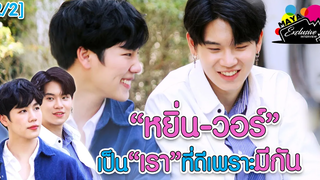 2/2 "หยิ่น-วอร์" เป็น “เรา” ที่ดีเพราะมีกัน EXCLUSIVE INTERVIEW