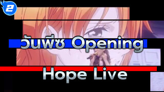 วันพีซ Opening "Hope" (แฟร์เวลทัวร์ครั้งสุดท้าย)_2