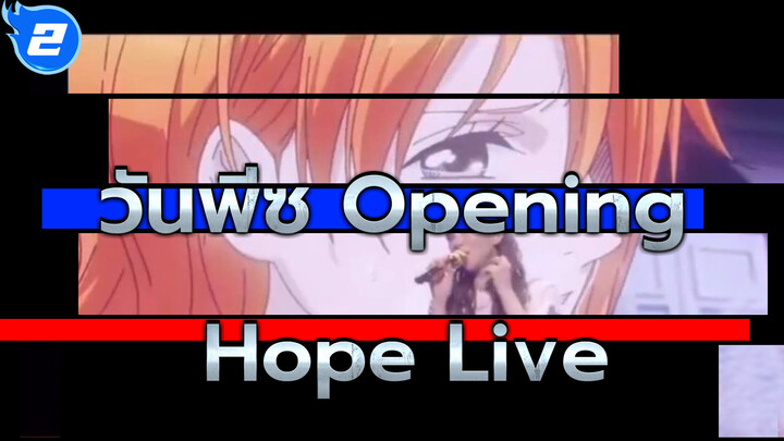 วันพีซ Opening "Hope" (แฟร์เวลทัวร์ครั้งสุดท้าย)_2