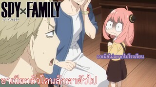 อาเนียกลัวโดนลักพาตัวไป เรื่อง SPY×FAMILY ตอน 6/1