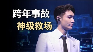 第一次见艺人边演唱边公开救场，张艺兴跨年“自己救自己”