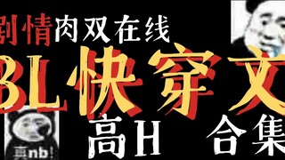 [ทวีตขยะน้อย] บทความเดินทางเร็ว BL เนื้อสัตว์และผักที่คัดสรรมารวมกับ H สูงโครงเรื่องน่าตื่นเต้น!