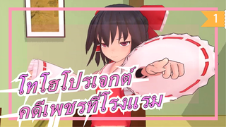 [โทโฮโปรเจกต์ MMD]คดีเพชรที่โรงแรม (ตอนสุดท้าย) / โลกของละครตลก 36_1