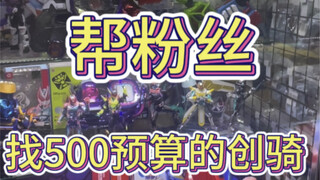 这家中古店要造反啊好贵啊！#万代 #假面骑士 #玩具