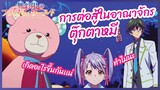 การต่อสู้ในอาณาจักรตุ๊กตาหมี -Musaigen no phantom world l พากย์ไทย
