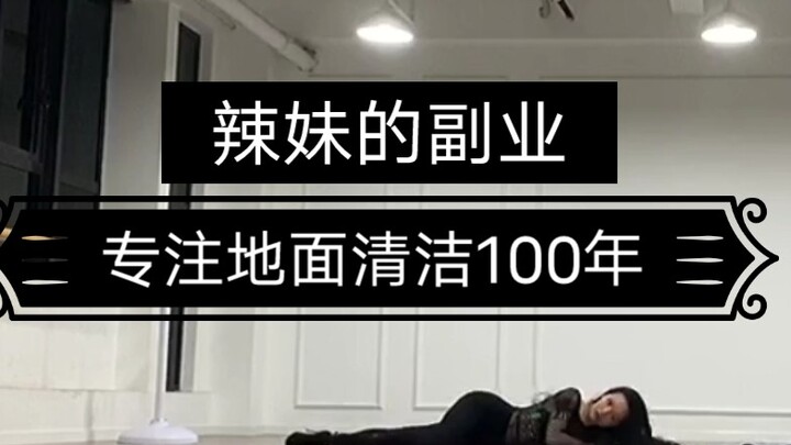 辣妹如何优雅的清洁地板