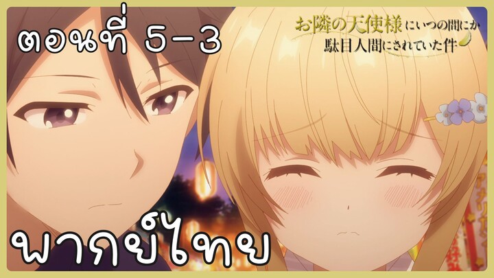 ขาดคุณนางฟ้าข้างห้องไป ผมคงมีชีวิตต่อไปไม่ได้อีกแล้ว ตอนที่ 5-3 [พากย์ไทย] Unofficial