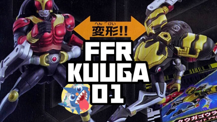 【肉身打怪的假面骑士】-FFR系列KUUGA01开箱