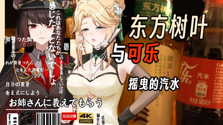 【เครื่องดื่มโยกเยกใหม่】ชาเขียวตะวันออกผู้นำพาหายนะสู่บ้านเมือง และดอกลิลลี่อันเสื่อมทราม