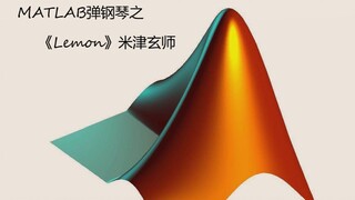 MATLAB也会弹钢琴系列 之 《Lemon》米津玄师
