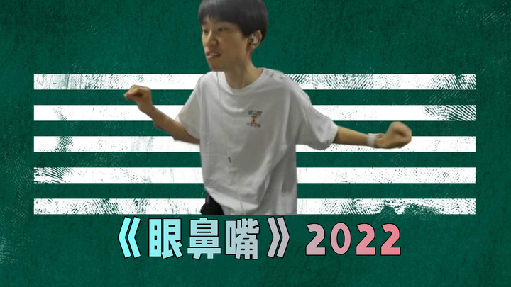 Doinb's "Eyes, Nose, and Mouth" 2022 Dance Remake