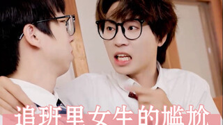 Khoảnh khắc khó xử khi theo đuổi bạn gái trong lớp