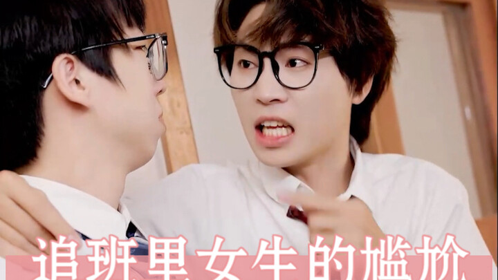 班里追女仔的尴尬瞬间