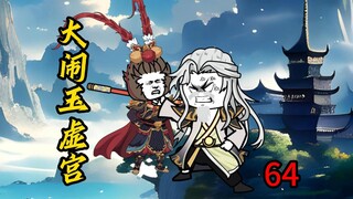 第64集：大闹玉虚宫