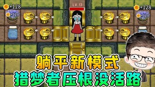 نمط نمو جديد؟ يُمكن منعه والتحكم فيه، مما يُحرم صائدي الأحلام من فرصة البقاء!