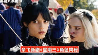 【中字】好酷好毒舌！《星期三》角色揭秘