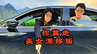 美女车技太好，想走就走，唱你莫走都留不住她了。