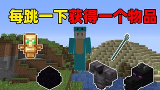 每跳一下获得一个物品！你该如何生存？#我的世界趣味数生存