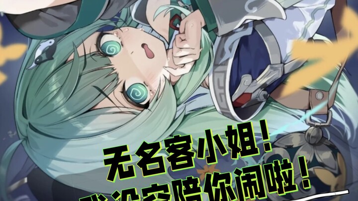 「小剧场」第三期 无名客小姐！我没空陪你胡闹啦！！