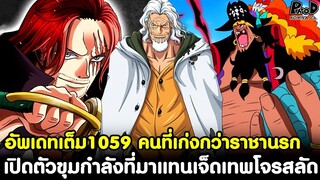 อัพเดทเต็มวันพีช1059-โกงจัดๆ คนที่เก่งกว่าราชานรก&เปิดตัวขุมกำลังที่มาแทนเจ็ดเทพโจรสลัดKOMNA CHANNEL