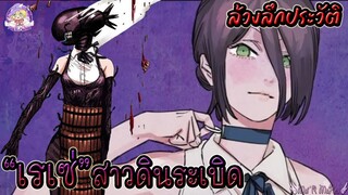 💣 เรเซ่ (reze) สาวสวยดินระเบิด 💣 แห่ง Chainsaw man🪚