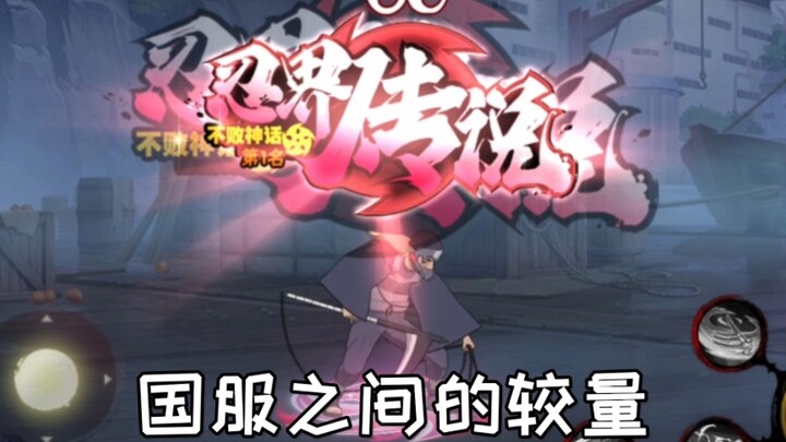 国服半藏VS国服飞段