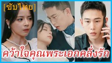 (ชื่อไทย) (ซับไทย) ชัญญา แม่บ้าน | คว้าใจคุณพระเอกคลั่งรัก | พระเอกหึงโหดอีกแล้ว