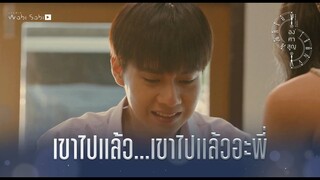 เขาไม่อยู่แล้ว | Absolute Zero Series | องศาสูญ